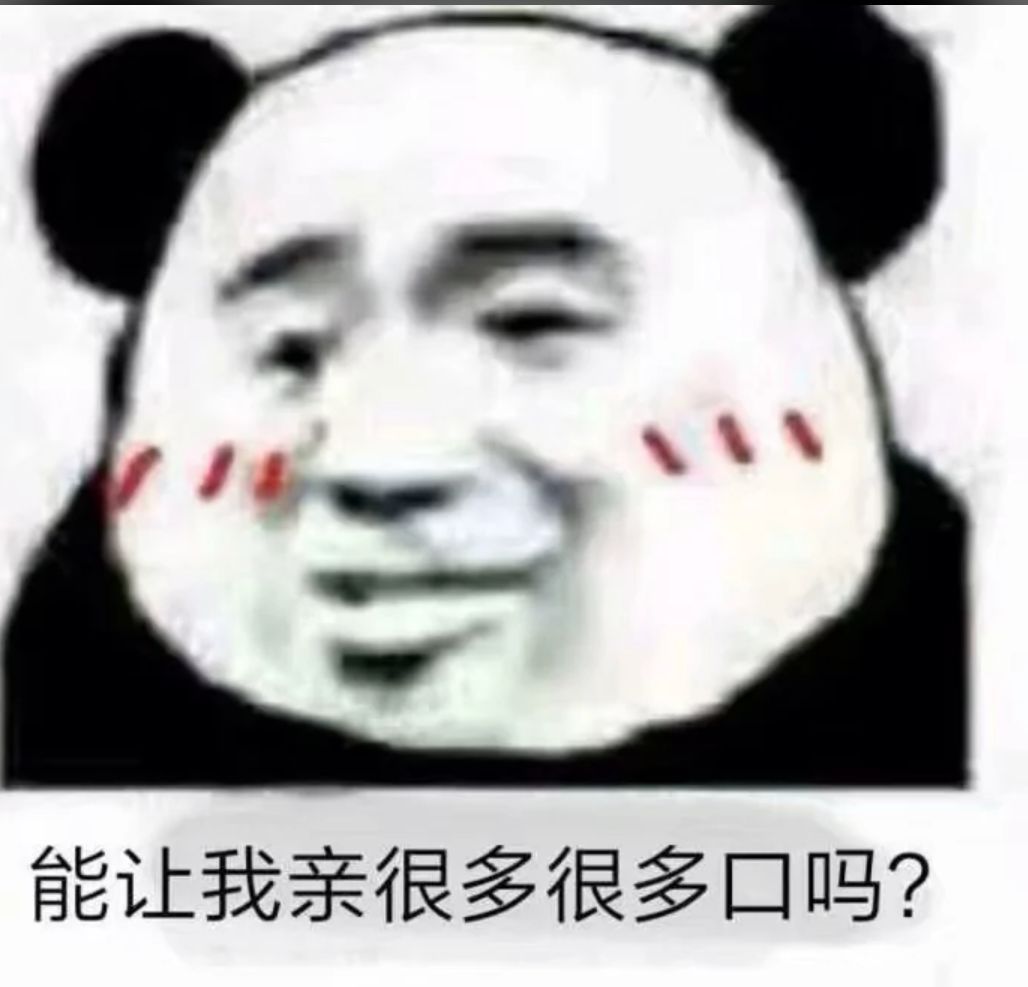 能让我亲很多很多口吗？