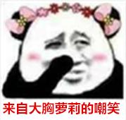 来自大胸萝莉的嘲笑