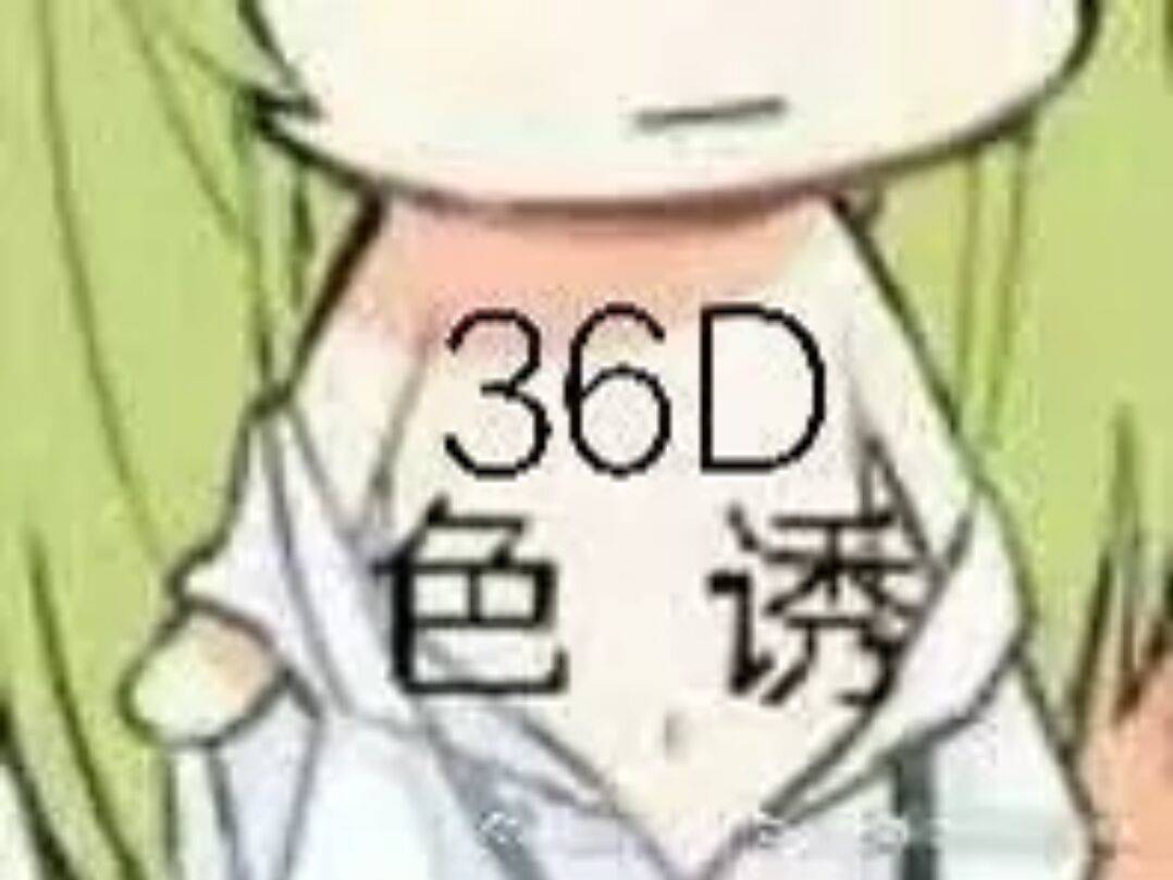 36D色诱