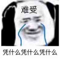 难受，凭什么凭什么凭什么