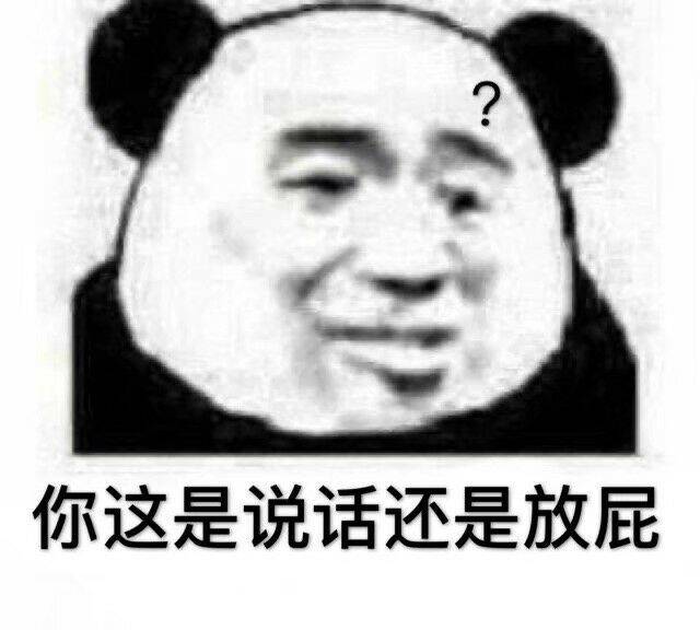 你这是说话还是放屁