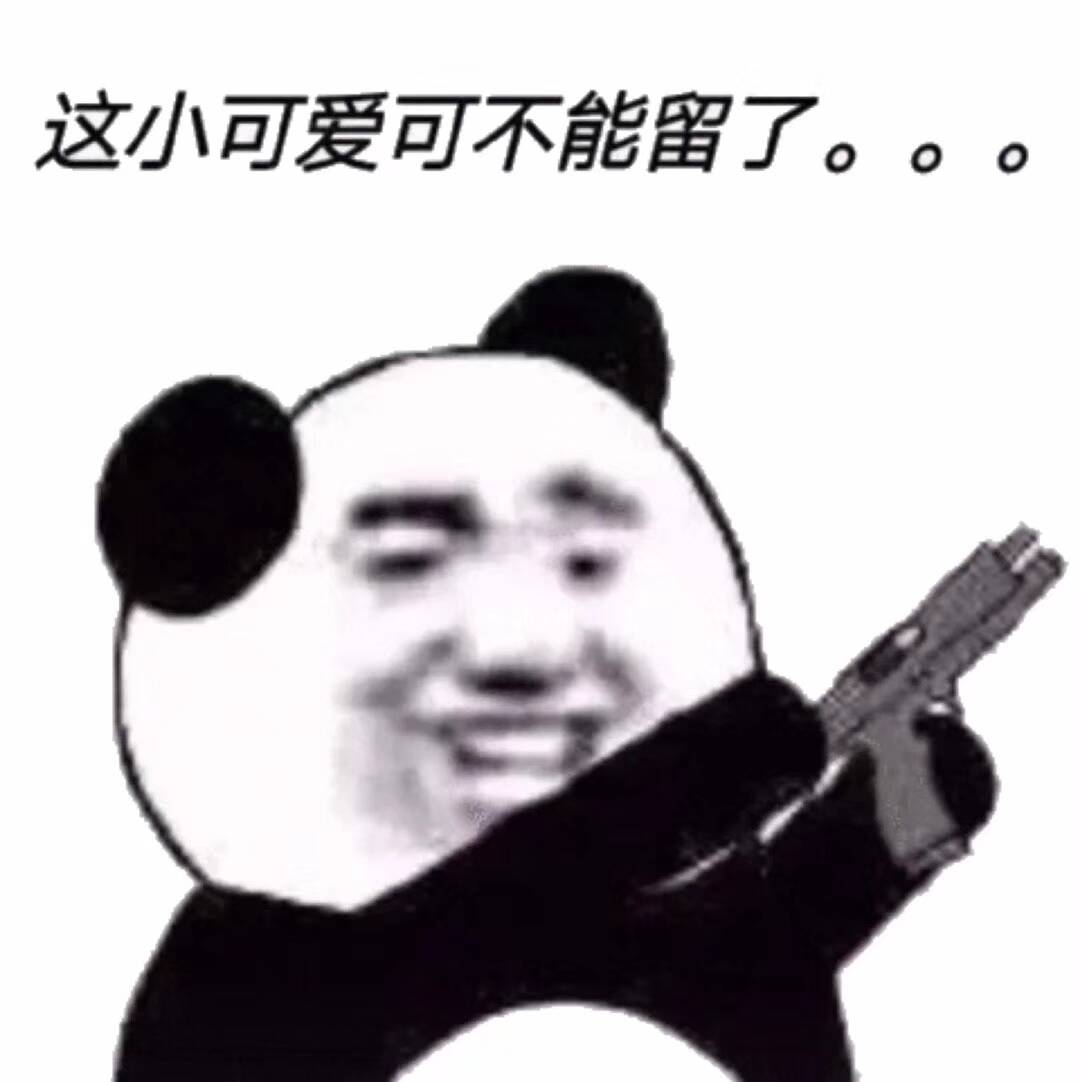 这小可爱可不能留了。。。