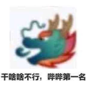 干啥啥不行，哔哔第一名