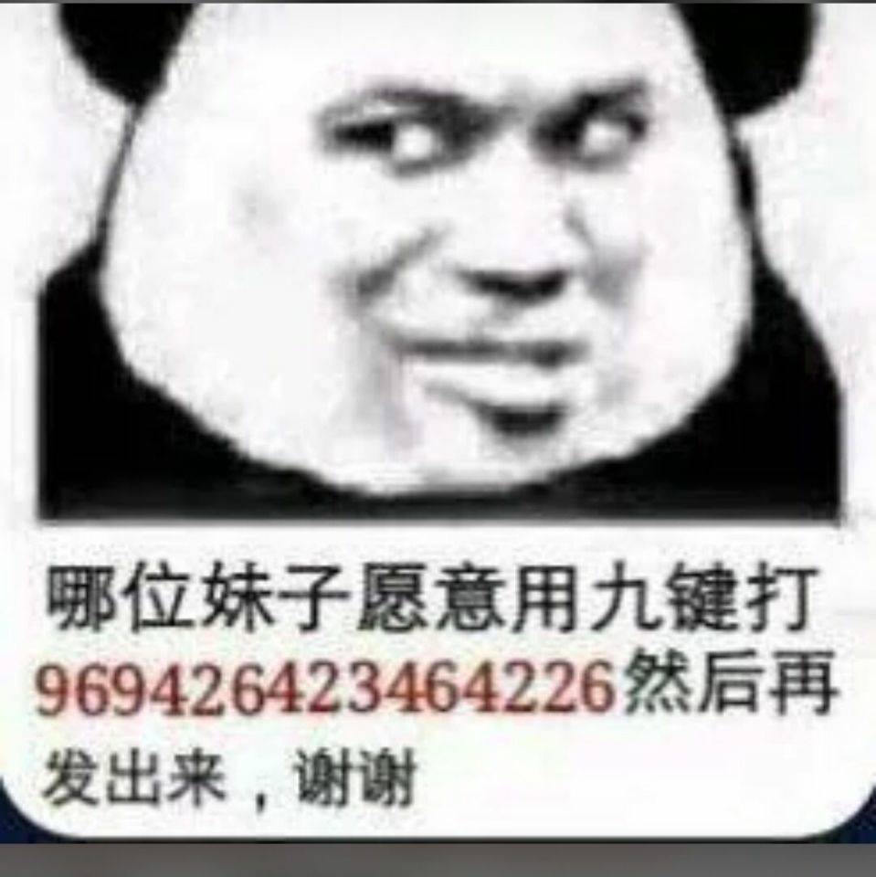 哪位妹子愿意用九键打969426423464226然后再发出来，谢谢