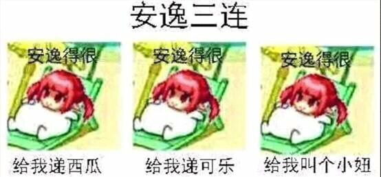 安逸三连