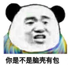 你是不是脑壳有包