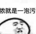 侬就是一泡污