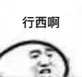 行西啊