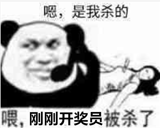 嗯，是我杀的喂，刚刚开奖员被杀了