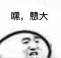 嘿，戆大