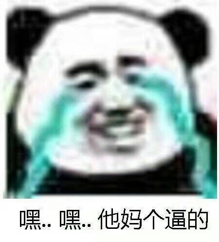 嘿.嘿.他妈个逼的