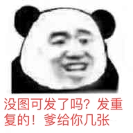 没图可发了吗？发重复的！爹给你几张