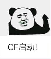 CF启动！