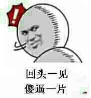 回头一见，傻逼一片