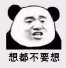 想都不要想