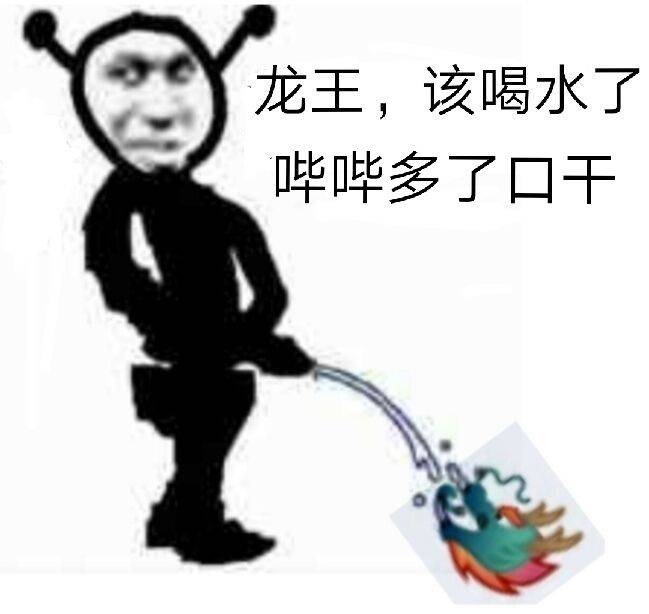 龙王，该喝水了哔哔多了口干