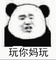 玩你妈玩