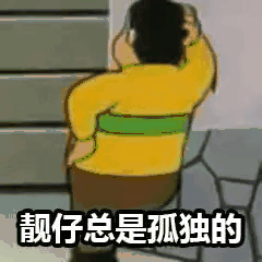 靓仔，总是孤独的