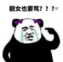 靓女也要骂？？