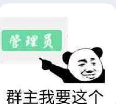 管员群主我要这个