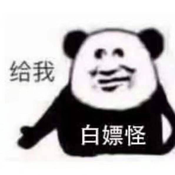 给我白嫖怪