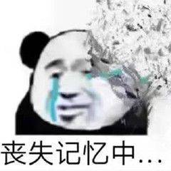 丧失记忆中