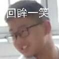 回眸一笑