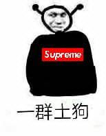 Supreme一群土狗