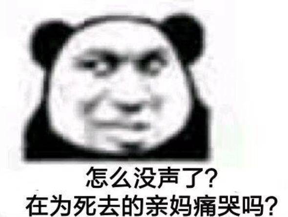 怎么没声了？在为死去的亲妈痛哭吗？