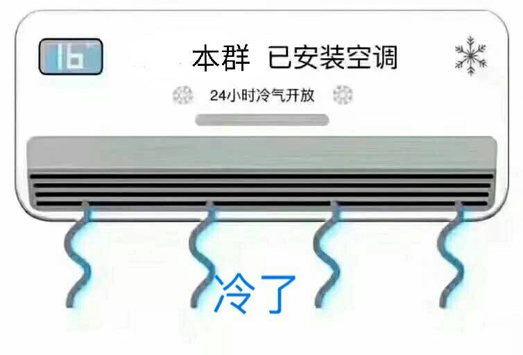 本群已安装空调