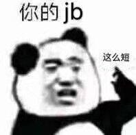 你的jb这么短