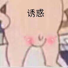 诱惑