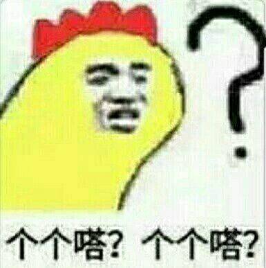 个个嗒？个个嗒？