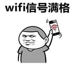 Wifi信号满格