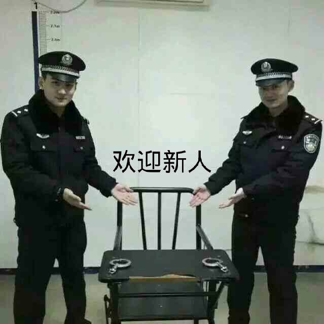 欢迎新人