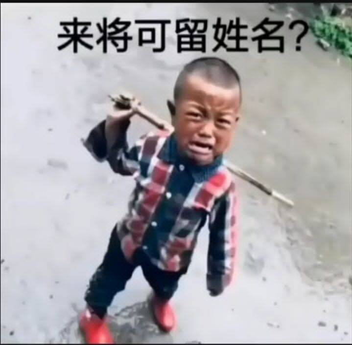 来将可留姓名？