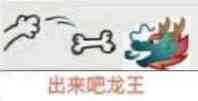 出来吧，龙王