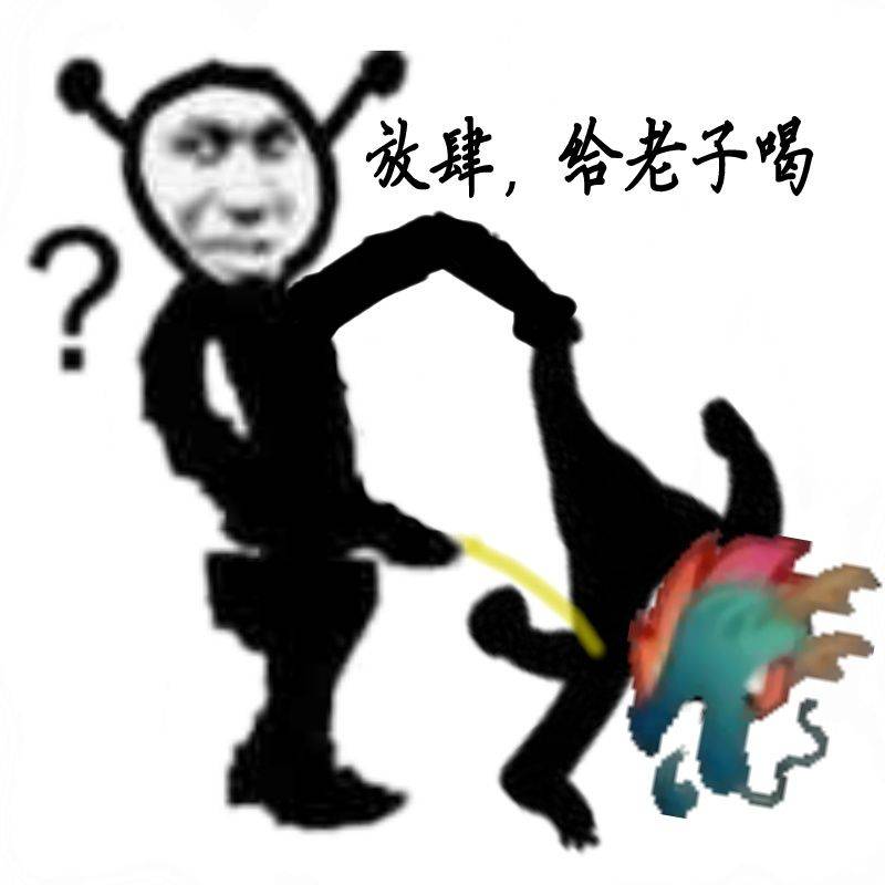 放肆，给老子喝