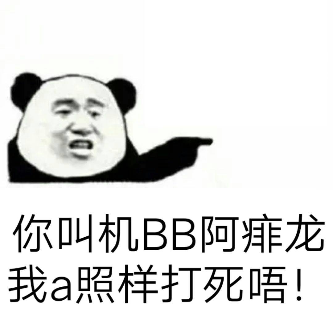 你叫机BB阿痱龙，我a照样打死唔！