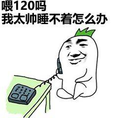 喂120吗？我太帅睡不着怎么办