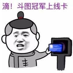 滴！斗图冠军上线卡