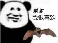 谢谢，我很喜欢蝙蝠