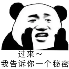 过来我告诉你一个秘密