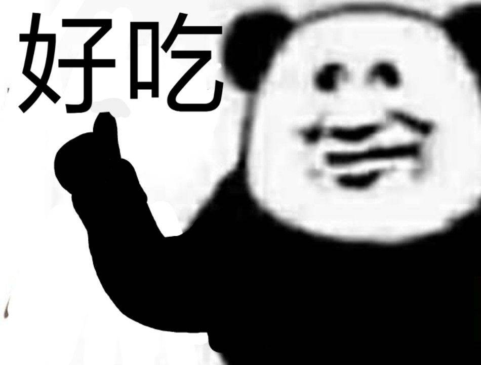 好吃