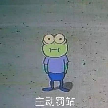 主动罚站