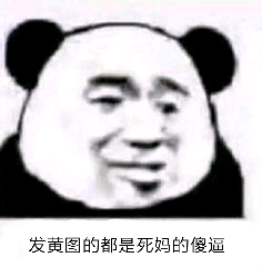 发黄图的，都是死妈的傻逼