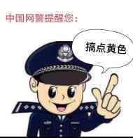 中国网警提醒您搞点黄色