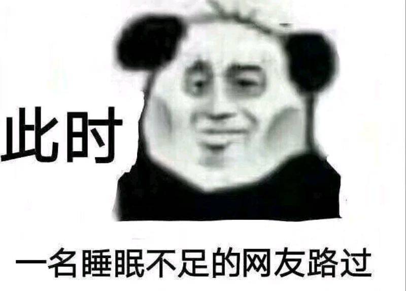 此时人学名睡眠不足的网友路过