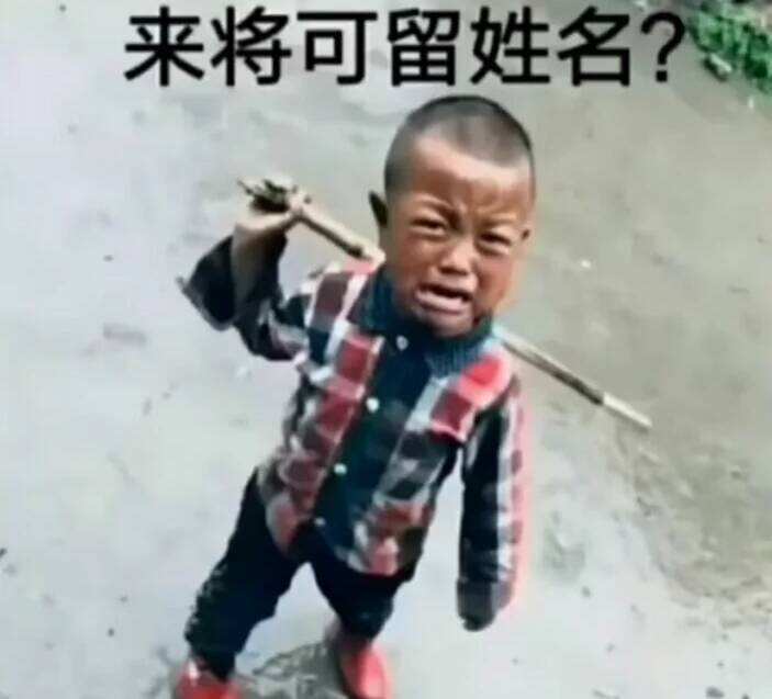 来将可留姓名？