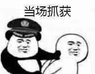 当场抓获